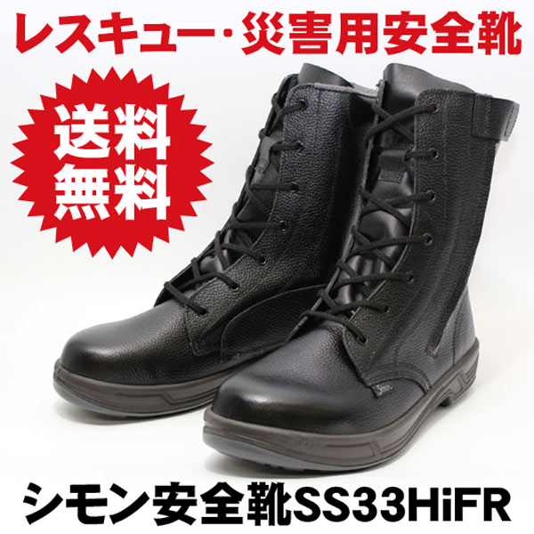 機動隊用★災害安全靴★シモン ...