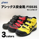 送料無料! アシックス 安全スニーカー ウィンジョブ53S FIS53S ミッドカットベルクロモデル ブラック/イエロー/レッド　アシックス安全靴　ベルクロミッドカット