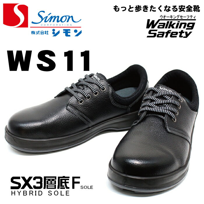 シモン安全靴 WS11 ブラック【送料無料】...:auc-nonnonxx2001:10001139