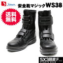 シモン安全靴 長編上げ(マジック) WS38 黒