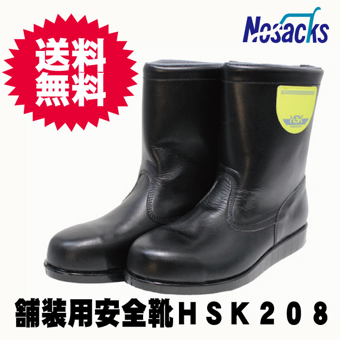 国産 日本製 舗装用安全靴 HSK208 半長靴タイプ 【送料無料...:auc-nonnonxx2001:10000389