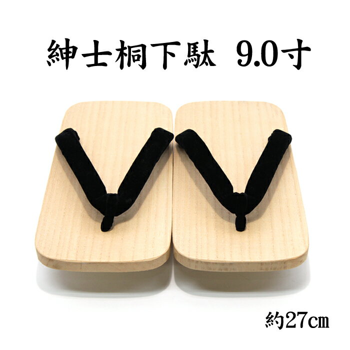 紳士桐下駄 日本製 大きい方用 特別サイズ 9.0寸(約27cm)二枚歯/黒はなお/26.0〜29....:auc-nonnonxx2001:10000220