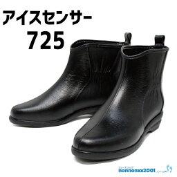 アイスセンサー黒☆オールシーズンレイン靴　725　★レインブーツ　ショート