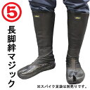丸五 長脚絆マジック