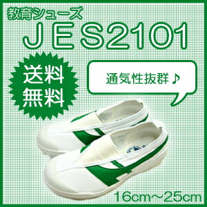 送料無料★上履き・上靴★★穴開き、呼吸シューズ JES2101　緑 16．0cm〜25．0cm送料無料★上履き・上靴★