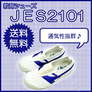 送料無料★上履き・上靴★★穴開き、呼吸シューズ JES2101　　青 20．5cm〜28．0cm送料無料★上履き・上靴★