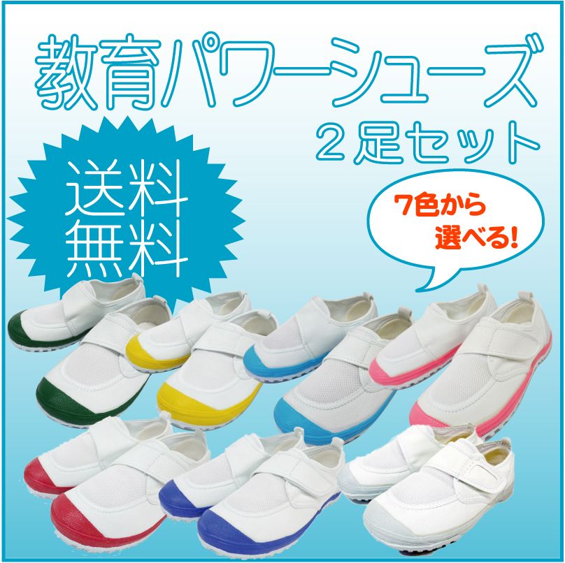 上履き・上靴 ◆教育パワーシューズ ◆ 2足で送料無料◆7色から選べます！！15cmから25cmまで（黄色・緑は15cm-22cmまで)