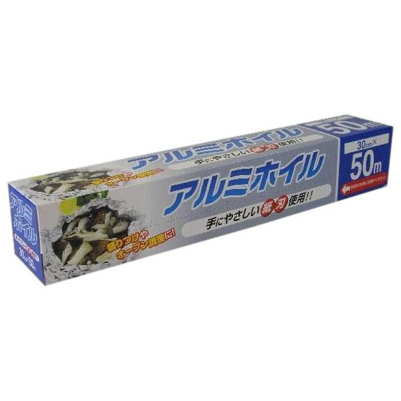 業務用 アルミホイル 【手にやさしい紙刃使用】30cm×50m【盛りつけやオーブン調理に！】