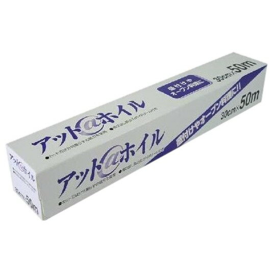 ★ランキング入賞！★アルミホイル　業務用 アットホイル　30cm×50m×25本入●ケース販売お徳用