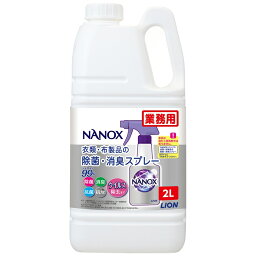 ライオン　トップNANOX　<strong>ナノックス</strong>　衣類・布製品の除菌・<strong>消臭スプレー</strong>　2L×4本●ケース販売お徳用