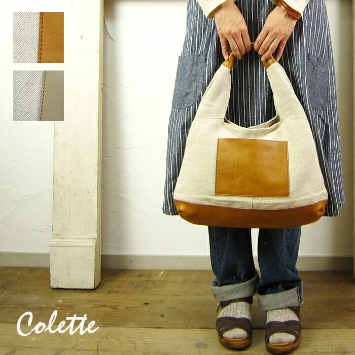 【人気完売！再入荷♪】【SALE】【20%OFF】【送料無料】Colette（コレット）（本革・牛革・革・レザーのショルダーバッグ・トートバッグ ・本革バッグ・レザーバッグ・革バッグ・ナチュラルバッグ・麻・リネン）