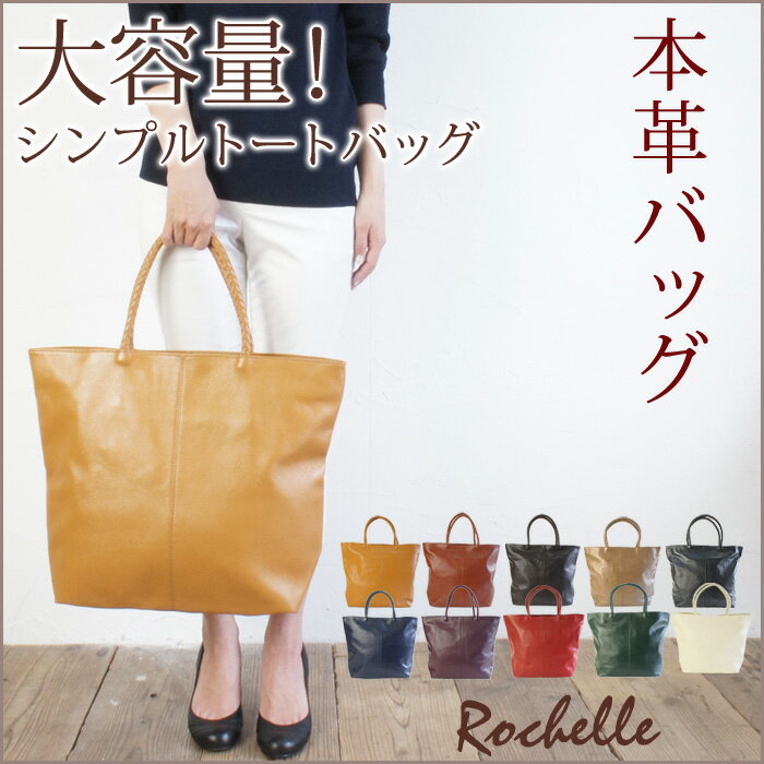 【中学聖日記で有村架純さん愛用】 本革 トートバッグ レディース 【ロシェル】 通勤バッグ A4 大きめ 革 大きい バッグ 大容量 一泊旅行 牛革 レザー かばん 黒 ネイビー 赤