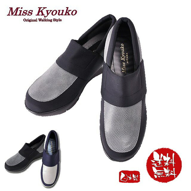 Miss Kyouko　ミスキョウコ4E ストレッチコンビスリッポンブラック　靴　送料無料無料ラッピング承ります