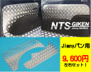 ジムニー ja11 カスタム パーツ jimny バン 用アルミ縞板製リアインナーパネル◆適用車種:SJ30,SJ40,JA71,JA,51, JA11,JB31,JA12,JA22