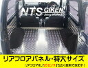 リアフロアパネル・特大サイズ ジムニー ja11 パーツ カスタム 適用車種:SJ30,JA71,JA11等