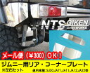 Jimny ジムニー カスタム パーツ ja11 jimny ジムニー用ステンレス製リアコーナープレート カスタム パーツ 適用車種:SJ30JA71JA11JA12JA22