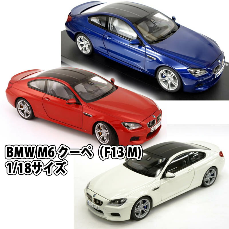 BMW M6 クーペ（F13 M）1/18サイズ ミニカー ミニチュアカー...:auc-officeaz:10003349