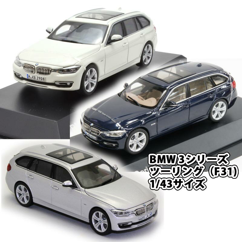 BMW 3シリーズ ツーリング（F31）1/43サイズ ミニカー ミニチュアカー...:auc-officeaz:10003345