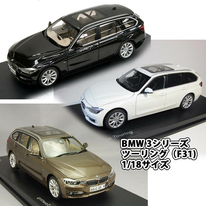 BMW 3シリーズ ツーリング（F31）1/18サイズ ミニカー ミニチュアカー...:auc-officeaz:10003352