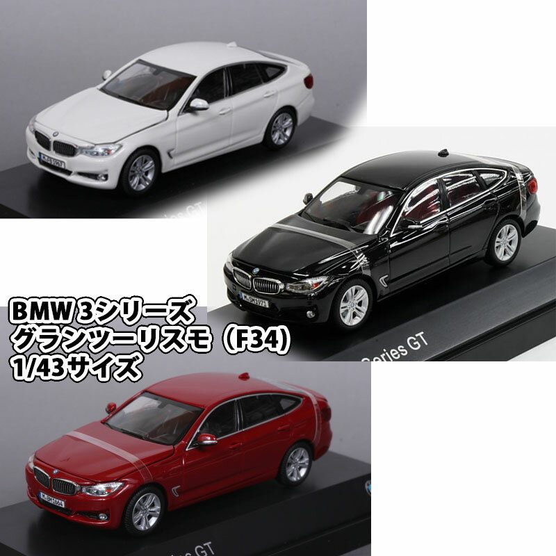 BMW 3シリーズ グランツーリスモ（F34）1/43サイズ ミニカー ミニチュアカー...:auc-officeaz:10003353