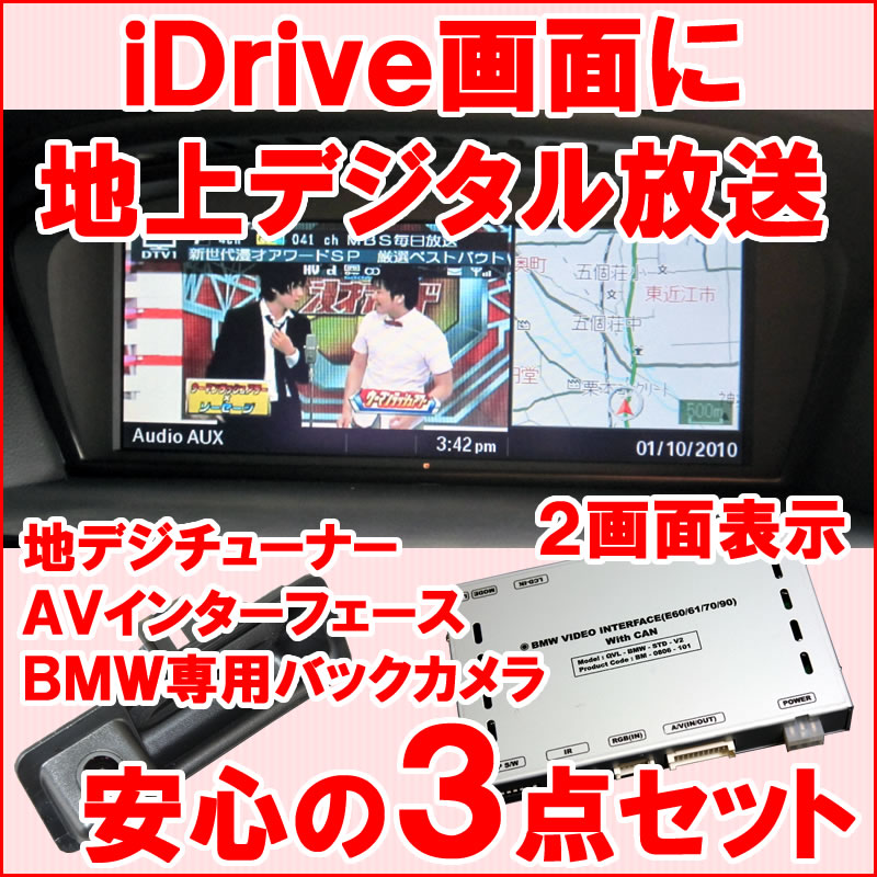 BMW 5シリーズ E61 ツーリング用 4チューナー地デジ&2画面表示AVインターフェイス&バックカメラの3点セット【送料無料】おクルマの地デジ化対策はお済みですか? iDrive画面で地デジが視聴できる