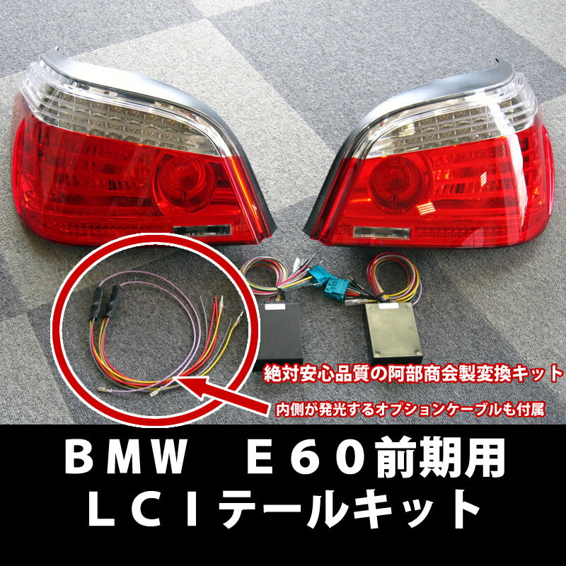 BMW 5シリーズ E60 前期用 LCIテール変換フルキット