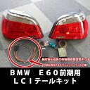 BMW 5シリーズ E60 前期用 LCIテール変換フルキットHELLA製レンズと阿部商会製変換キットで安心品質!