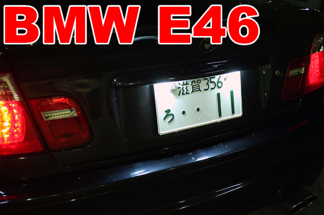 BMW 3シリーズ E46 セダン LEDライセンスプレートライトユニット話題沸騰！レーシングダッシュの18LED内蔵 爆白光ナンバー灯