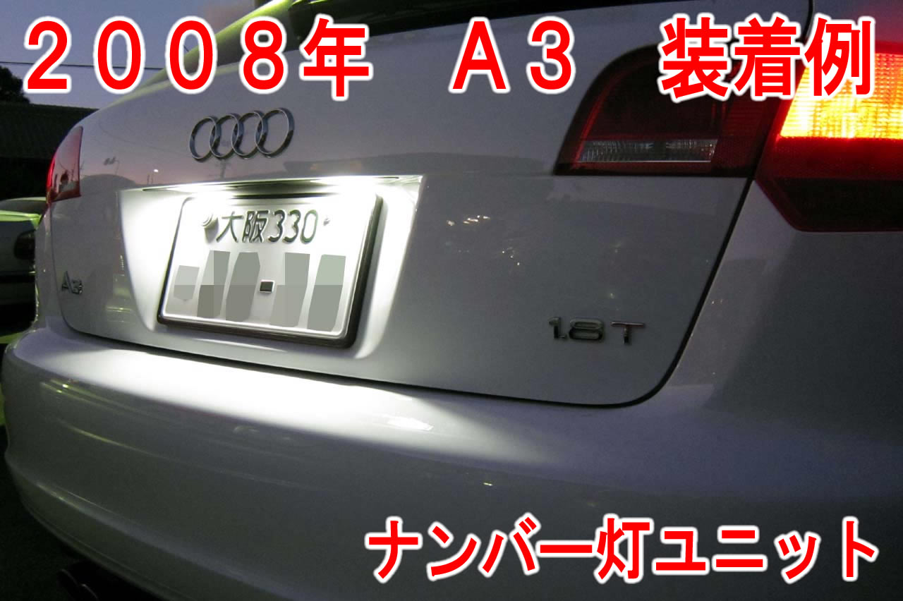 AUDI A3 LEDライセンスプレートライトユニット