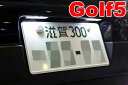 フォルクスワーゲンVolkswagenゴルフGolf 5LEDライセンスプレートライトユニット