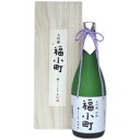 大吟醸　「福小町」　720ml2012年IWCにて最優秀賞を受賞。