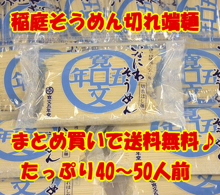 送料無料！　寛文5年堂　稲庭そうめん　切れ端麺袋入れ400g×10袋