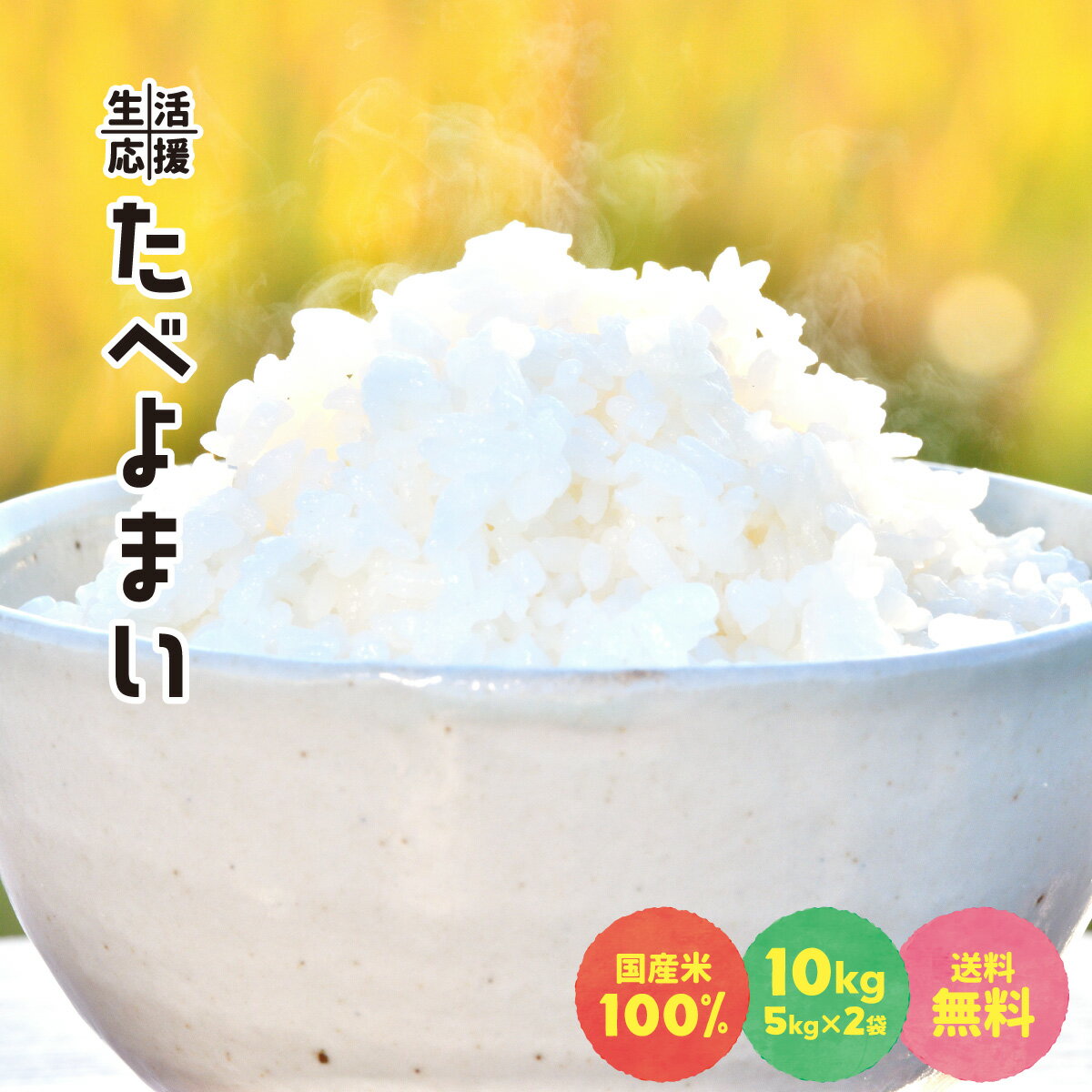 お米 白米 10kg (5kg×2袋) 送料無料 たべよまい 米 ブレンド米 農家直送 家庭応援米 安い 訳あり 価格重視 質より量 をお求めの方へ