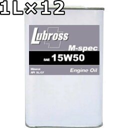 ルブロス エンジンオイル M-スペック 15W-50 SL/CF <strong>鉱物油</strong> 1L×12 送料無料 Lubross Engine Oil M-spec