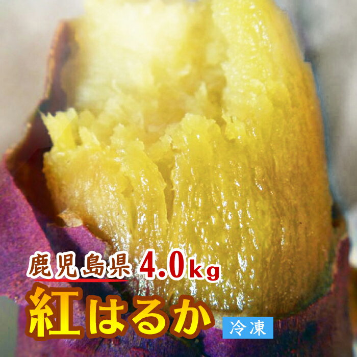 ※送料無料　蜜いも 紅はるか 大満足 冷凍焼き芋【鹿児島産紅はるか 4.0kg】焼き芋 電子レンジ 蜜芋 冷凍 簡単 おいもや べにはるか やきいも【鹿児島 焼き芋専門ショップおいもや】