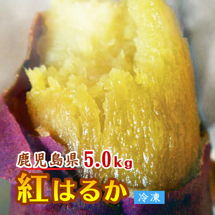 ※蜜いも 紅はるか 冷凍焼き芋【鹿児島産紅はるか 5.0kg】焼き芋 電子レンジ 蜜芋 冷凍 簡単 おいもや べにはるか やきいも【鹿児島 焼き芋専門ショップおいもや】