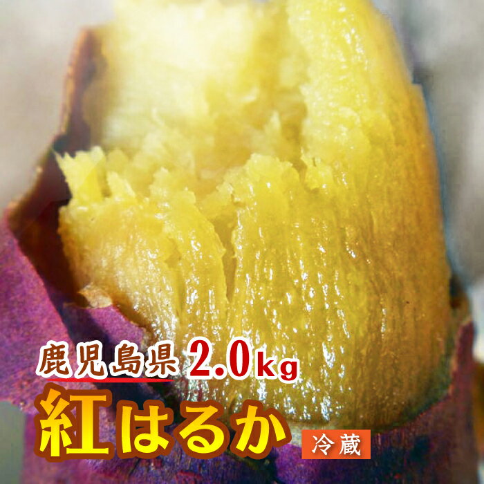 ※蜜いも 送料無料　冷蔵★紅はるか 焼き芋【鹿児島産紅はるか 2.0kg】冷蔵焼き芋 電子レンジ 蜜芋 簡単 おいもや べにはるか やきいも【鹿児島 焼き芋専門ショップおいもや】