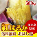 ※蜜いも お試し 送料無料 紅はるか 冷凍焼き芋【鹿児島産紅はるか 500g】焼き芋 電子レンジ 蜜芋 冷凍 簡単 おいもや べにはるか やきいも【鹿児島 焼き芋専門ショップおいもや】