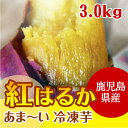 ※蜜いも 満腹 紅はるか 冷凍焼き芋【鹿児島産紅はるか 3.0kg】焼き芋 電子レンジ 蜜芋 冷凍 簡単 おいもや べにはるか やきいも【鹿児島 焼き芋専門ショップおいもや】
