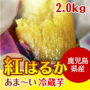 ※蜜いも 冷蔵★紅はるか 焼き芋【鹿児島産紅はるか 2.0kg】冷蔵焼き芋 電子レンジ 蜜芋 簡単 おいもや べにはるか やきいも【鹿児島 焼き芋専門ショップおいもや】