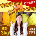 ※送料無料【安納芋 1kg 紅はるか 2kg】食べ比べ 冷凍焼き芋 安納 焼き芋 電子レンジ 蜜芋 冷凍 簡単 おいもや べにはるか あんのういも やきいも【鹿児島 焼き芋専門ショップおいもや】