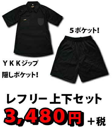 【3480円+税】　レフリージャージ ＆ パンツ　上下セット　FUTURIST製...:auc-oka-fb:10000869