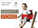 【好評!!】STOKKE TRIPP TRAPP ストッケ トリップトラップベビーセット【送料無料】