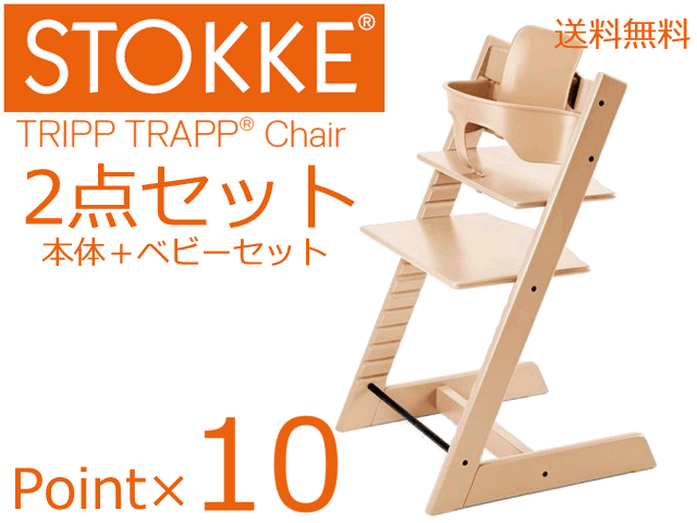 【銀行振込・商品代引き限定】【ポイント10倍】【ベビーセット付】STOKKE TRIPP TRAPP ストッケ トリップトラップチェア2点セット【送料無料】【8月28日までポイント10倍】 【STOKKEトリップトラップ正規品】【7年間保証付】【商品検品・包装発送】【送料無料】ベビーチェア 最安値に挑戦中!!