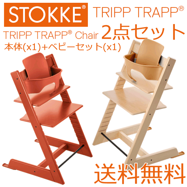 ◎【ベビーセット付】【商品検品・包装発送】STOKKE TRIPP TRAPP ストッケ トリップトラップチェア2点セット【送料無料】【楽ギフ_包装】【楽ギフ_のし】【楽ギフ_のし宛書】