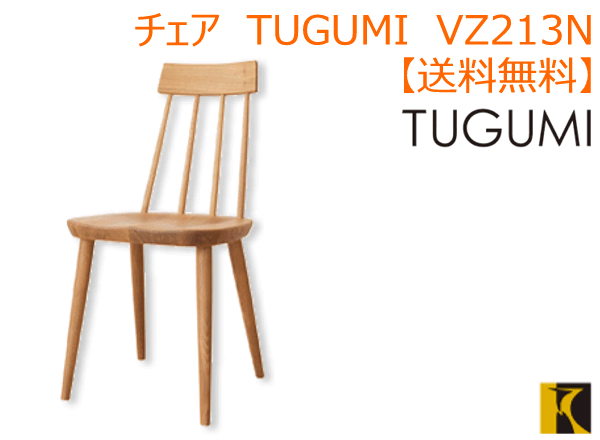 【ポイント15倍】【飛騨産業】　送料無料　TUGUMI チェア VZ213N　【お取り寄せ…...:auc-okemoto:10000442