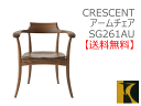 【ポイント15倍】【飛騨産業】 送料無料 CRESCENT アームチェア SG261AU 【お取り