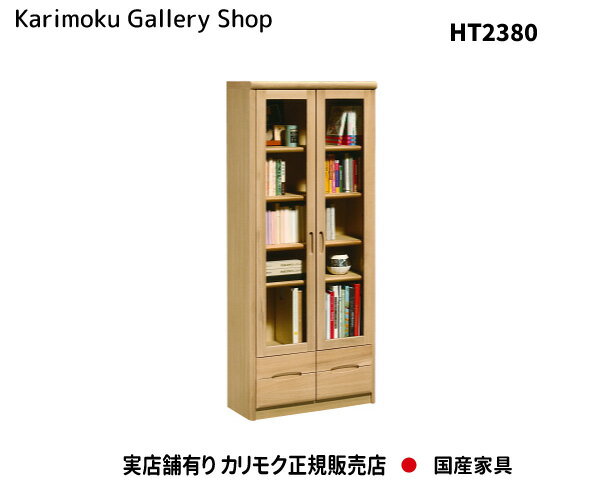 カリモク 書棚 HT2365 木部/オーク 扉付 カリモク家具 Karimoku 正規販売店 国産家具【送料無料】【お取り寄せ品】【商品代引き不可】【実店舗有り・カリモクギャラリー指定店・カリモク家具ならお任せください】