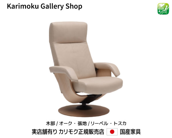カリモク リクライナー The First パーソナルチェア RU71モデル 木部/オーク 本革(リーベル・トスカ)張 カリモク家具 Karimoku 正規販売店 国産家具【送料無料】【お取り寄せ品】【商品代引き不可】【実店舗有り・カリモク家具ならお任せください】