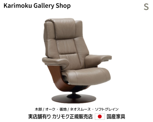 カリモク リクライナー The First パーソナルチェア RU78モデルS 木部/オーク 本革(ネオスムース・ソフトグレイン)張カリモク家具 Karimoku 正規販売店 国産家具【送料無料】【お取り寄せ品】【商品代引き不可】【実店舗有り・カリモク家具ならお任せください】